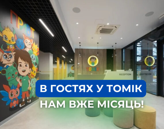Новий відеоогляд: в гостях у ТОМІК!🥳