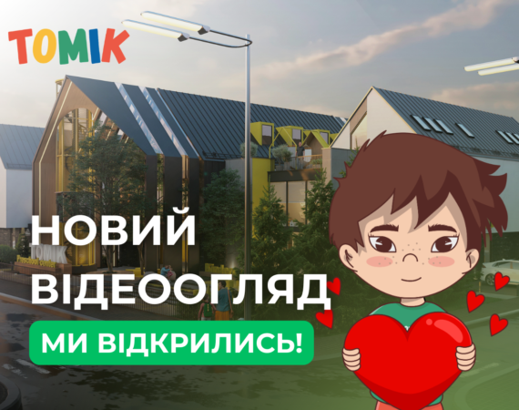 ТОМІК відкрився. За лаштунками будівництва. Випуск 7