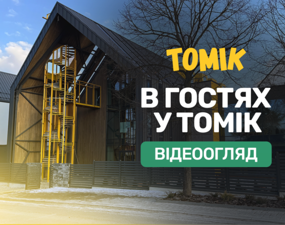 Новий відеоогляд: в гостях у ТОМІК!🥳